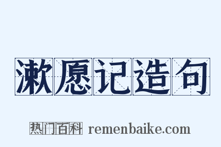 漱愿记造句是什么意思的图片
